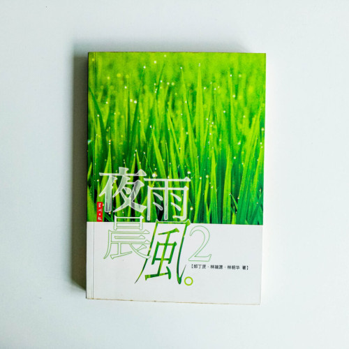 夜雨晨風 2 夜雨晨風 2