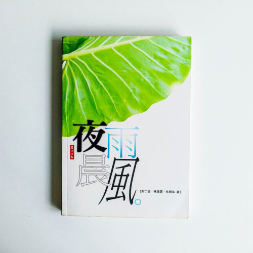 夜雨晨風 夜雨晨風