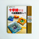 十字繡針法與實例製作入門 十字繡針法與實例製作入門