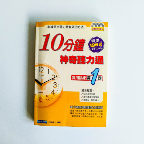 10分鐘 神奇聽力通 10分鐘 神奇聽力通