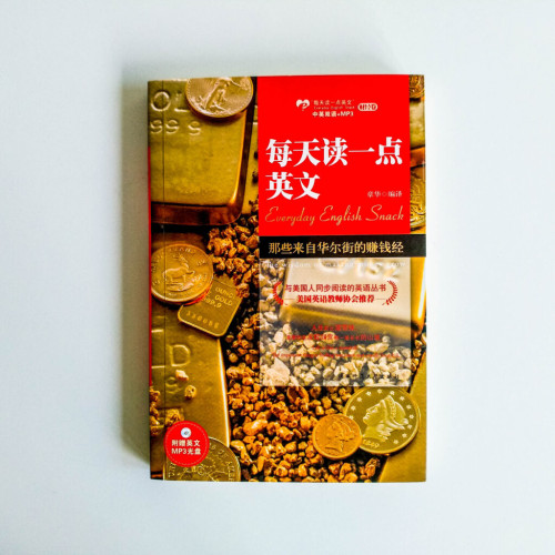 每天讀一點英文:那些來自華爾街的賺錢經 每天讀一點英文:那些來自華爾街的賺錢經