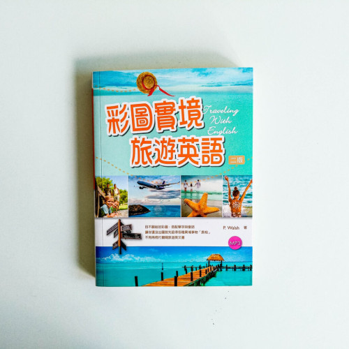 彩圖實境 旅遊英語(二版) 彩圖實境 旅遊英語(二版)