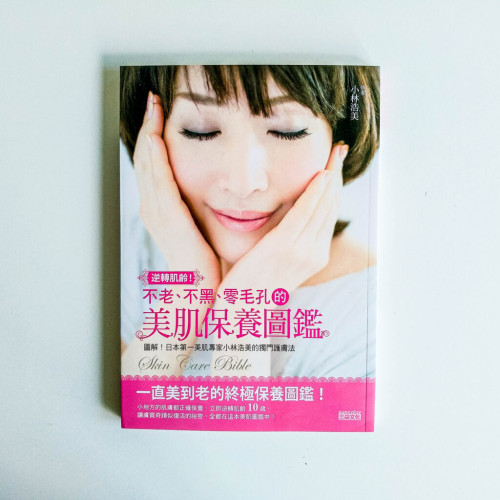 不老、不黑、零毛孔的美肌保養圖鑑 不老、不黑、零毛孔的美肌保養圖鑑