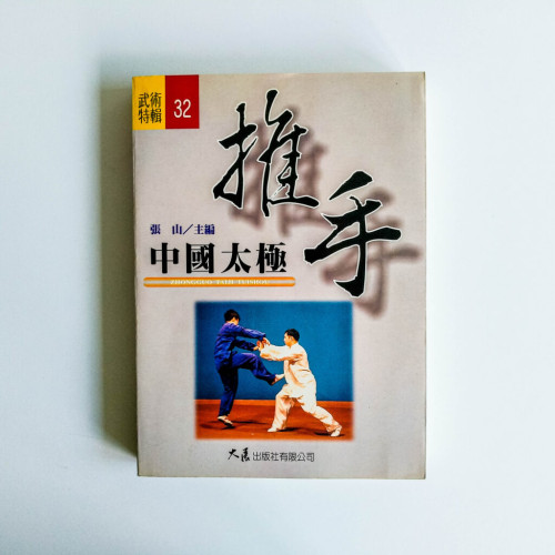 中國太極 推手 中國太極 推手