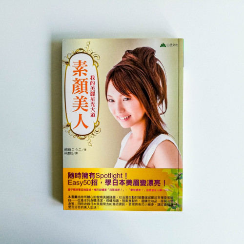 素顏美人:我的美麗星光大道 素顏美人:我的美麗星光大道