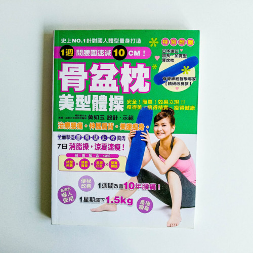 骨盆枕 美型體操 骨盆枕 美型體操