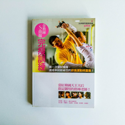S曲線金教練完瘦訓練 S曲線金教練完瘦訓練