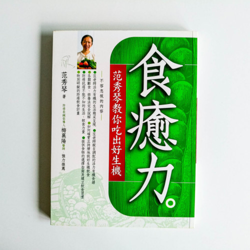食愈力——范秀琴教你吃出好生機 食愈力——范秀琴教你吃出好生機