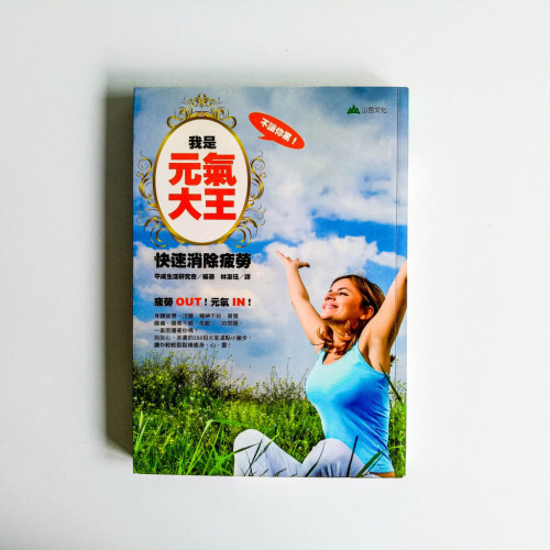我是元氣大王:快速消除疲勞 我是元氣大王:快速消除疲勞
