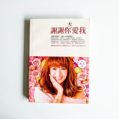 謝謝你不愛我 謝謝你不愛我
