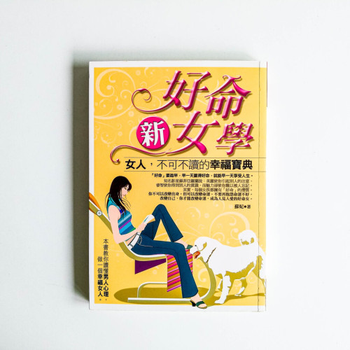 好命新女學 好命新女學