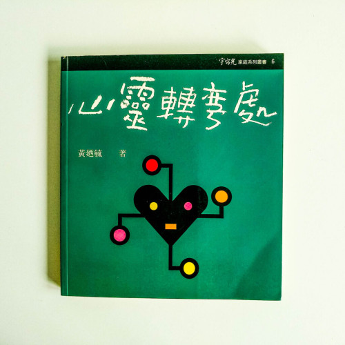 心靈轉彎處 心靈轉彎處