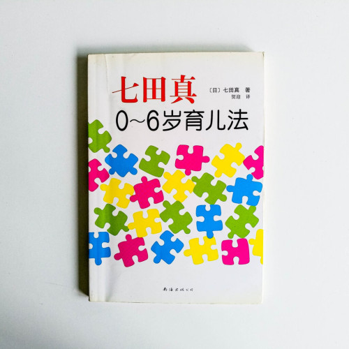 七田真 0~6歲育兒法 七田真 0~6歲育兒法