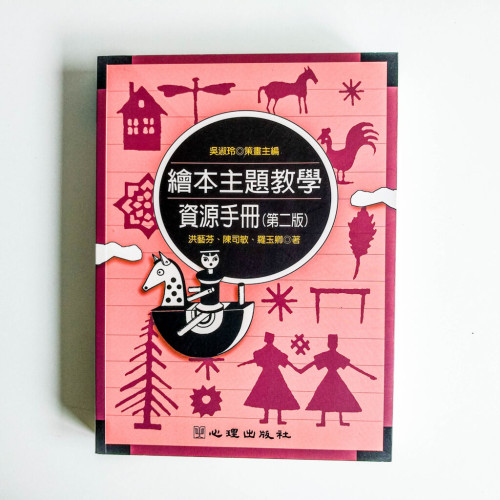 繪本主題教學資源手冊(第二版) 繪本主題教學資源手冊(第二版)