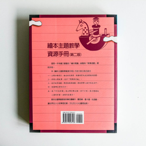 繪本主題教學資源手冊(第二版) 繪本主題教學資源手冊(第二版)