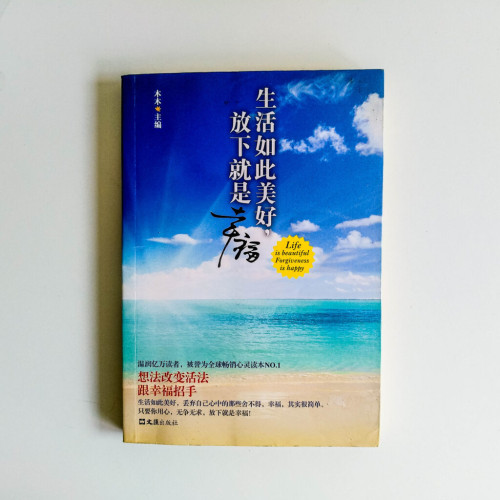 生活如此美好,放下就是幸福 生活如此美好,放下就是幸福