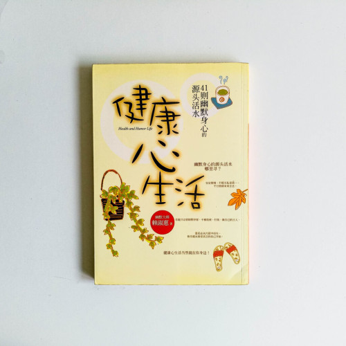 健康心生活:41 則幽默身心的源頭活水 健康心生活:41 則幽默身心的源頭活水