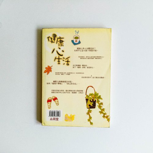 健康心生活:41 則幽默身心的源頭活水 健康心生活:41 則幽默身心的源頭活水