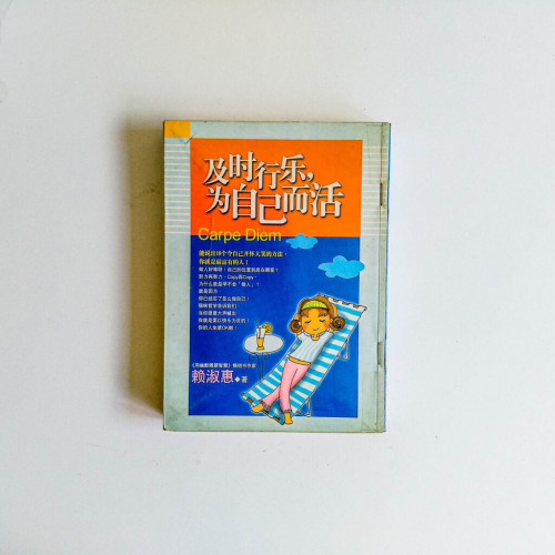 及時行樂,為自己而活 及時行樂,為自己而活