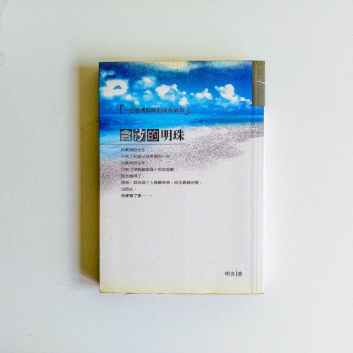含沙的明珠:一位慈濟教師的成長故事 含沙的明珠:一位慈濟教師的成長故事