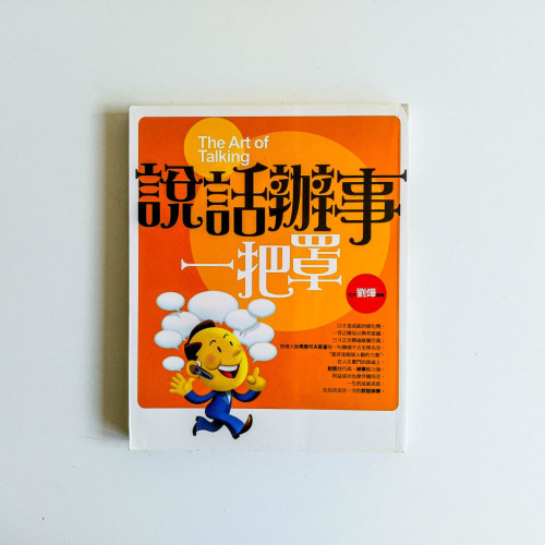 說話辦事一把罩 說話辦事一把罩