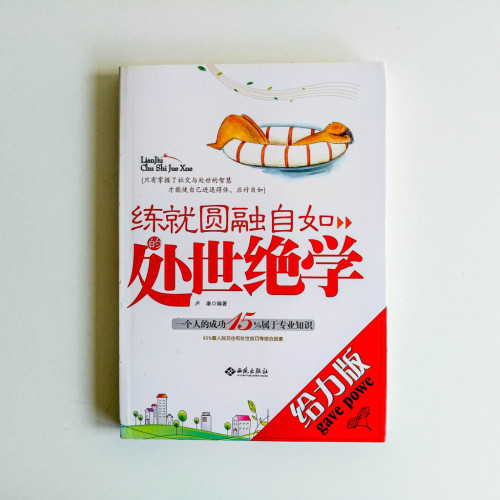 練就圓融自如的處世絕學 練就圓融自如的處世絕學