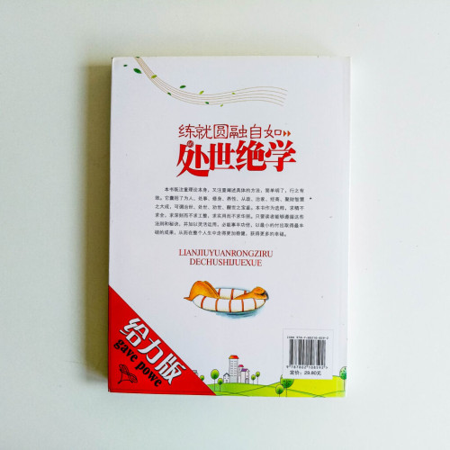 練就圓融自如的處世絕學 練就圓融自如的處世絕學