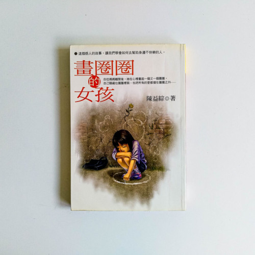 畫圈圈的女孩 畫圈圈的女孩