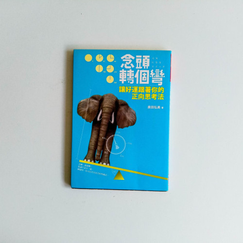 念頭轉個彎:讓好運跟著你的正向思考 念頭轉個彎:讓好運跟著你的正向思考
