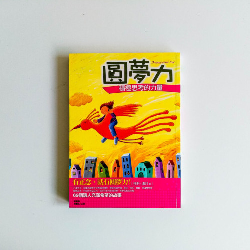 圓夢力:積極思考的力量 圓夢力:積極思考的力量