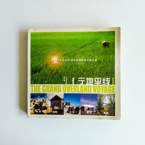 彳亍地平線 I:兩個馬來西亞人,兩年跨越歐亞之旅 彳亍地平線 I:兩個馬來西亞人,兩年跨越歐亞之旅