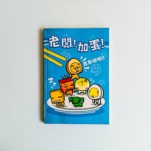 老闆!加蛋! 老闆!加蛋!