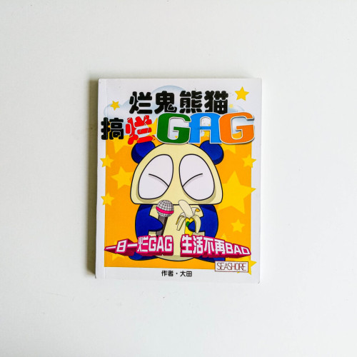 爛鬼熊貓搞爛 GAG 爛鬼熊貓搞爛 GAG