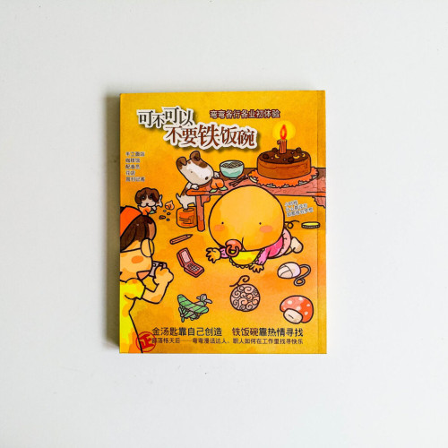 彎彎各行各業初體驗:可不可以不要鐵飯碗 彎彎各行各業初體驗:可不可以不要鐵飯碗