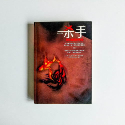殺手:迴光返照的命運 殺手:迴光返照的命運