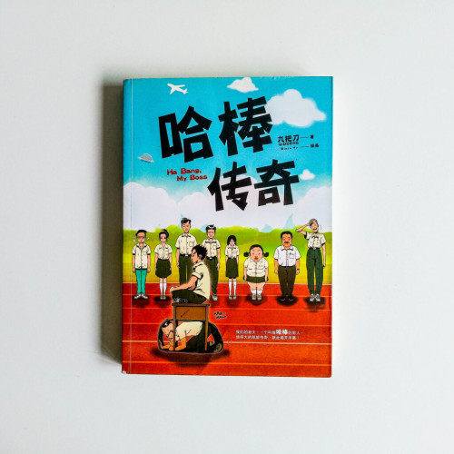 哈棒傳奇 哈棒傳奇