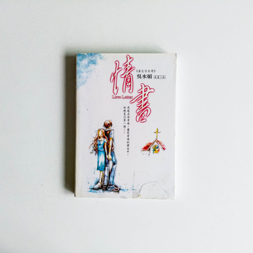 情書 情書