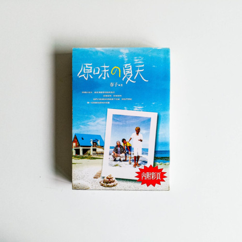 原味的夏天 原味的夏天