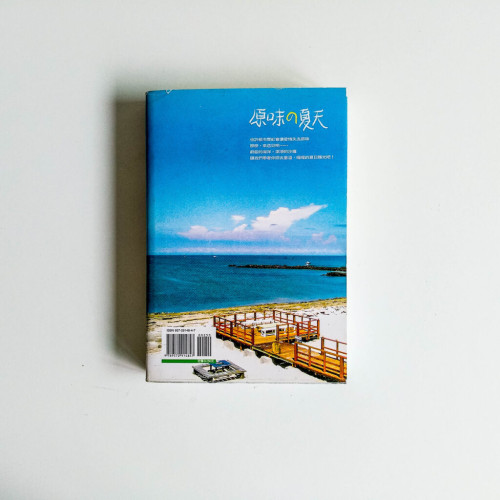 原味的夏天 原味的夏天