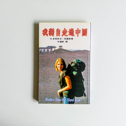 我獨自走過中國 我獨自走過中國