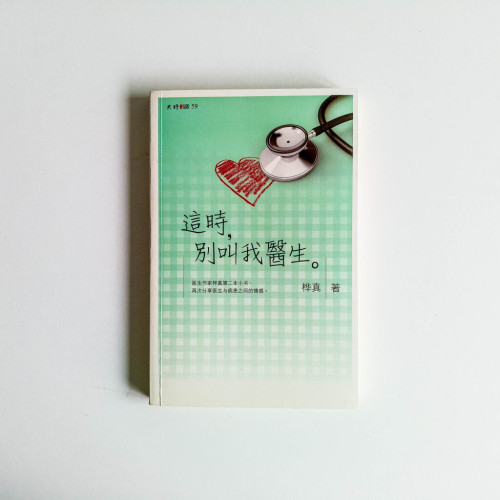 這時,別叫我醫生 這時,別叫我醫生