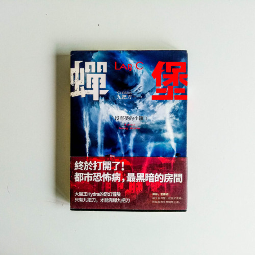蟬堡:沒有夢的小鎮 蟬堡:沒有夢的小鎮