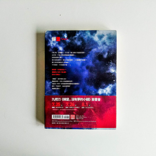 蟬堡:沒有夢的小鎮 蟬堡:沒有夢的小鎮