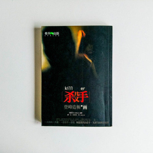 殺手:登峰造極的畫 殺手:登峰造極的畫