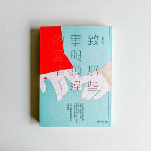 致那些事與願違的愛情 致那些事與願違的愛情