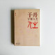 于丹 字解人生 于丹 字解人生