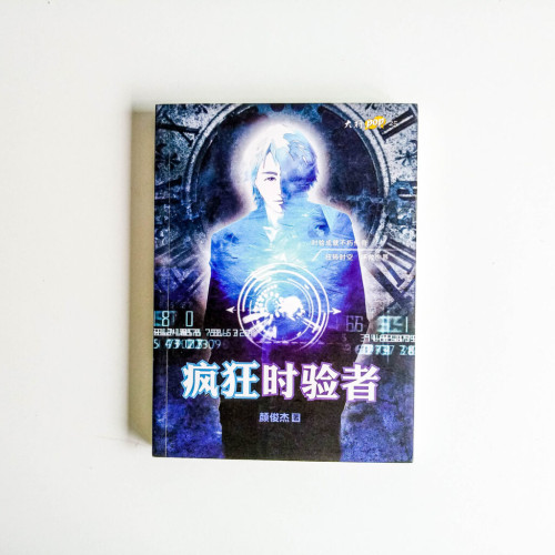 瘋狂時驗者 瘋狂時驗者