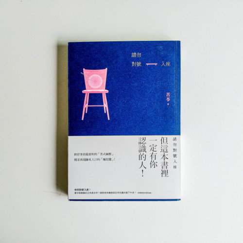 請勿對號入座:但這本書裡一定有你認識的人! 請勿對號入座:但這本書裡一定有你認識的人!