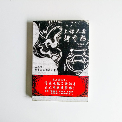 上課不要烤香腸 上課不要烤香腸