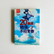 20歲,敢衝,才不枉青春 20歲,敢衝,才不枉青春
